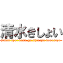 清水きしょい (jiman uzai kasu ga shineya korosuzo)