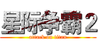 星际争霸２ (attack on titan)