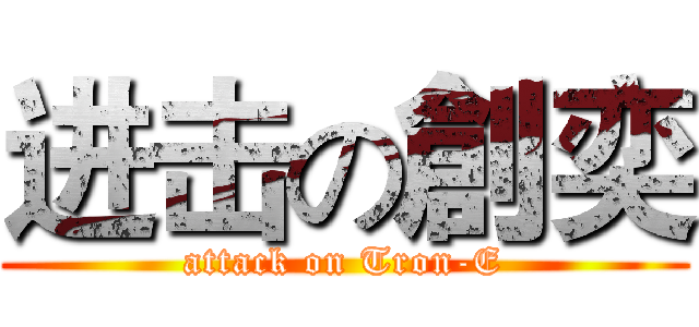 进击の創奕 (attack on Tron-E)