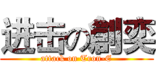 进击の創奕 (attack on Tron-E)