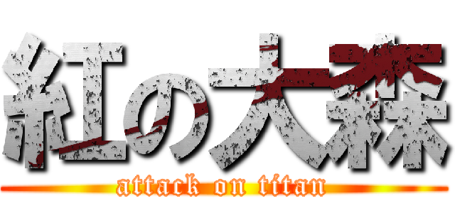 紅の大森 (attack on titan)