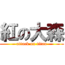 紅の大森 (attack on titan)