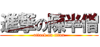 進撃の陳半僧 (attack on titan)