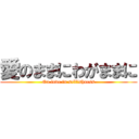 愛のままにわがままに (On love in selfishness)