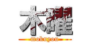 木曜 (mokuyou)