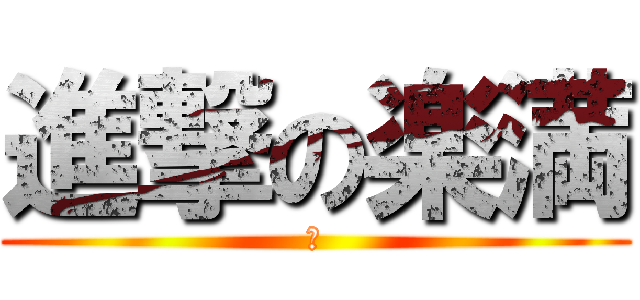 進撃の楽満 (神)