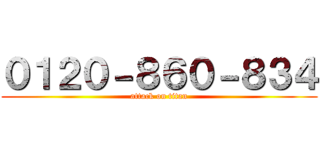 ０１２０－８６０－８３４ (attack on titan)