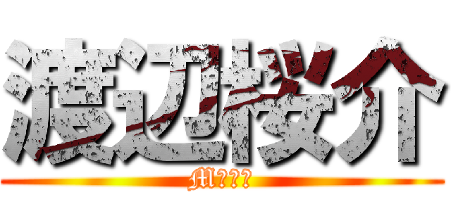 渡辺桜介 (M字ハゲ)