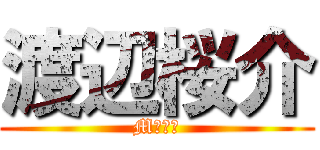 渡辺桜介 (M字ハゲ)