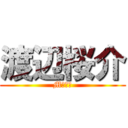 渡辺桜介 (M字ハゲ)