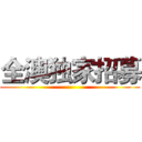 全澳独家招募 ()