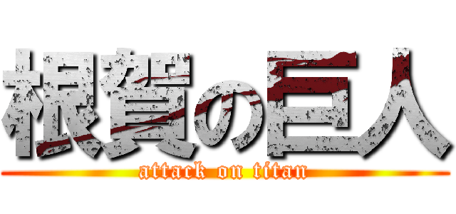 根賀の巨人 (attack on titan)