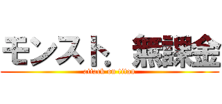 モンスト．無課金 (attack on titan)