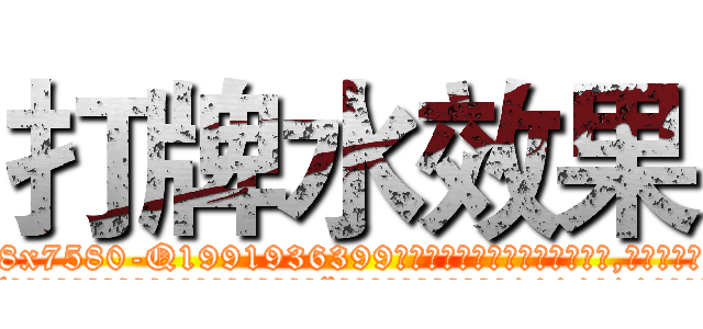 打牌水效果 (打牌水效果【电.话156x1318x7580-Q1991936399鑫宏药业】我们做的是长期生意,靠的是老客户长期支持
参考消息网2月20日报道 韩媒称，“剩女多、离婚率高的城市，房价一定会上涨。”这是中国经济学家金岩石2016年12月参加在上海举行的房地产相关论坛时说的话。
)