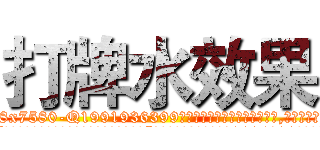 打牌水效果 (打牌水效果【电.话156x1318x7580-Q1991936399鑫宏药业】我们做的是长期生意,靠的是老客户长期支持
参考消息网2月20日报道 韩媒称，“剩女多、离婚率高的城市，房价一定会上涨。”这是中国经济学家金岩石2016年12月参加在上海举行的房地产相关论坛时说的话。
)