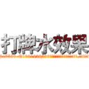 打牌水效果 (打牌水效果【电.话156x1318x7580-Q1991936399鑫宏药业】我们做的是长期生意,靠的是老客户长期支持
参考消息网2月20日报道 韩媒称，“剩女多、离婚率高的城市，房价一定会上涨。”这是中国经济学家金岩石2016年12月参加在上海举行的房地产相关论坛时说的话。
)