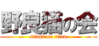 野良猫の会 (attack on titan)