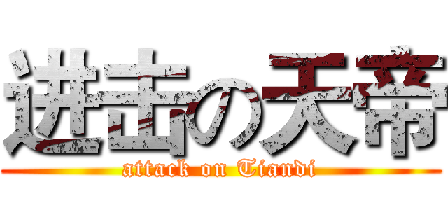 进击の天帝 (attack on Tiandi)