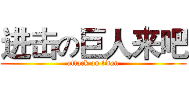 进击の巨人来吧 (attack on titan)