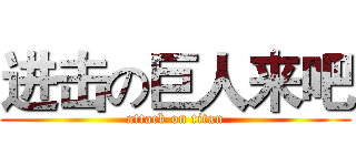 进击の巨人来吧 (attack on titan)