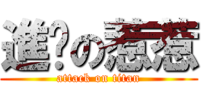 進擊の惹惹 (attack on titan)