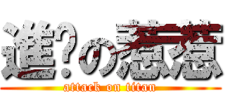 進擊の惹惹 (attack on titan)