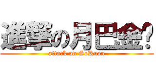 進撃の月巴金刂 (attack on SoKuan)