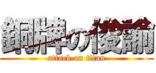 銅牌の俊諭 (attack on titan)