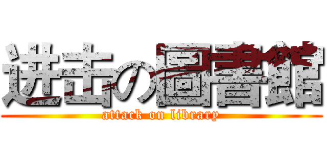 进击の圖書館 (attack on library)