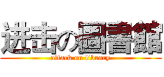 进击の圖書館 (attack on library)