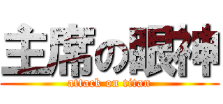 主席の眼神 (attack on titan)