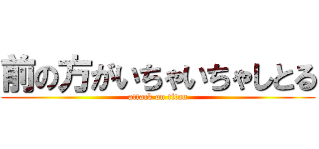 前の方がいちゃいちゃしとる (attack on titan)