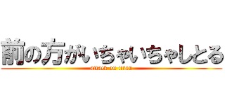 前の方がいちゃいちゃしとる (attack on titan)