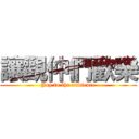 讓觀仲們歡樂 (Joy to the audience)