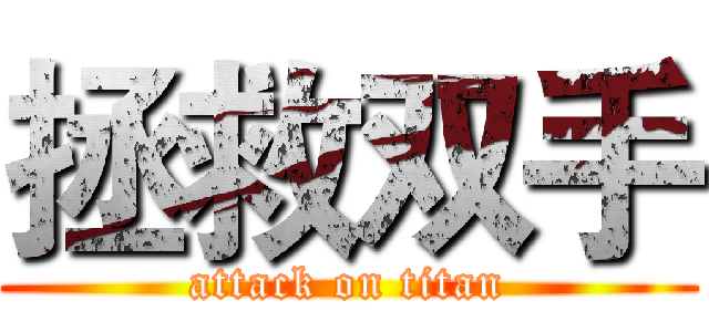 拯救双手 (attack on titan)