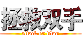 拯救双手 (attack on titan)