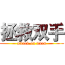 拯救双手 (attack on titan)