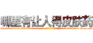哪里有让人得皮肤药 (哪里有让人得皮肤药【电-186x2687x6963-Q278180069元-吉-药-业】我们做的是长期生意,靠的是老客户长期支持 http://sngk.net/NbEzOM
)