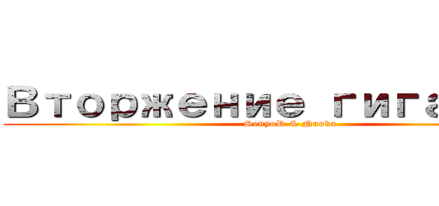 Вторжение гигантов (SenyoR & Naoka)