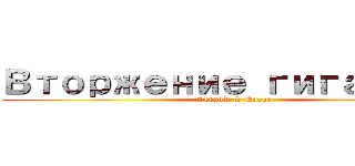 Вторжение гигантов (SenyoR & Naoka)