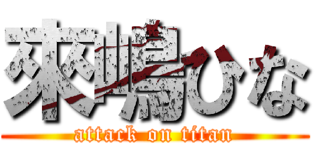 來嶋ひな (attack on titan)