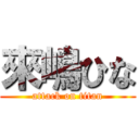 來嶋ひな (attack on titan)