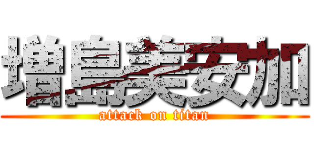 増島美安加 (attack on titan)
