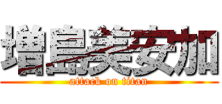 増島美安加 (attack on titan)