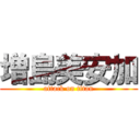 増島美安加 (attack on titan)