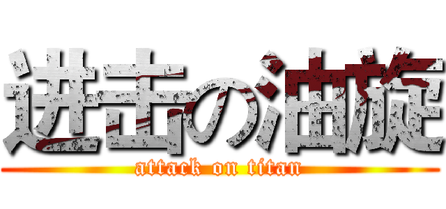 进击の油旋 (attack on titan)