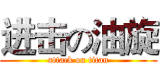 进击の油旋 (attack on titan)