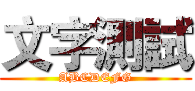 文字測試 (ABCDEFG)