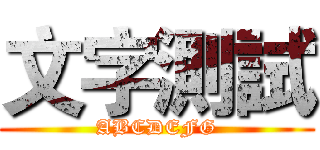 文字測試 (ABCDEFG)