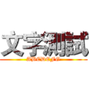 文字測試 (ABCDEFG)